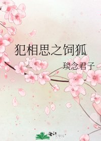 犯相思之饲狐