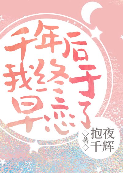 《千年后我终于初恋了》
