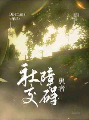 《社交障碍患者》