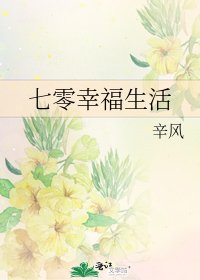《七零幸福生活》