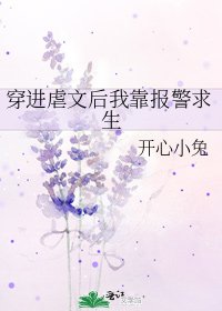 穿進虐文後我靠報警求生