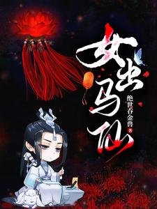 《女出马仙》