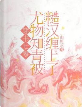 《穿书七零:尤物知青被糙汉缠上了》