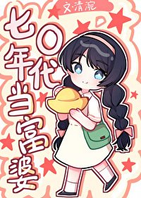 《七零年代当富婆》