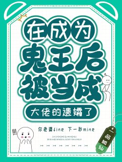 (综漫同人)在成为鬼王后被当成大佬的遗孀了