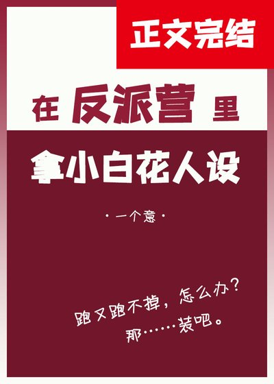 《在反派营里拿小白花人设》