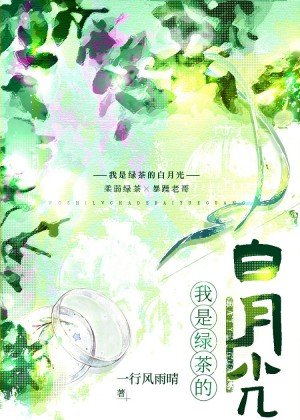 《被钓系绿茶告白后我真香了》