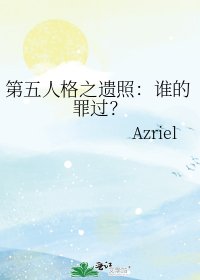 《第五人格之遗照:谁的罪过?》
