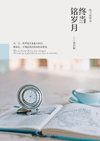 终当铭岁月