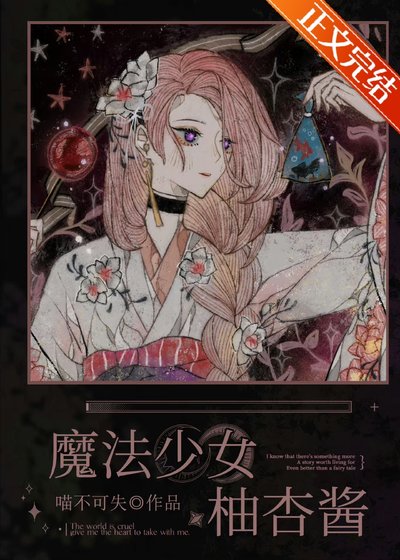 魔法少女柚杏酱