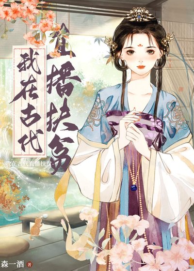 《我在古代直播扶贫》