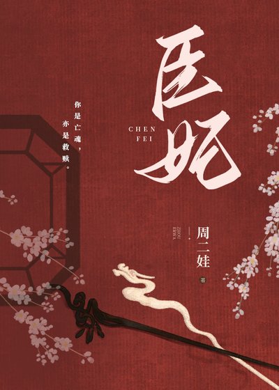 《臣妃》