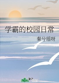學霸的校園日常
