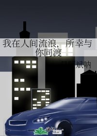 《我在人间流浪,所幸与你同渡》