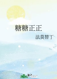 《糖糖正正》