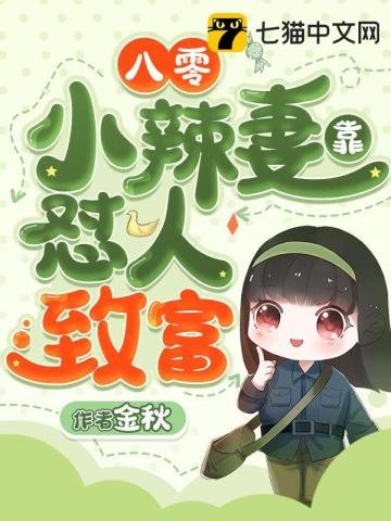 《八零小辣妻靠怼人致富》