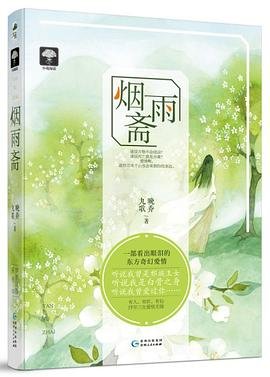 《烟雨斋》