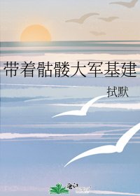 《帶著骷髏大軍基建》