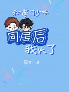 《和豪门少爷同居后我火了》