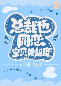 《小助理太可爱,总裁要占为己有》