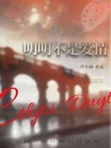 《明明不是爱情》