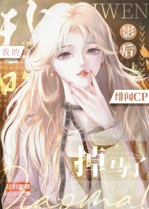 《我的影后緋聞cp掉馬了》