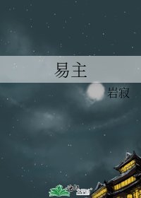 《易主》