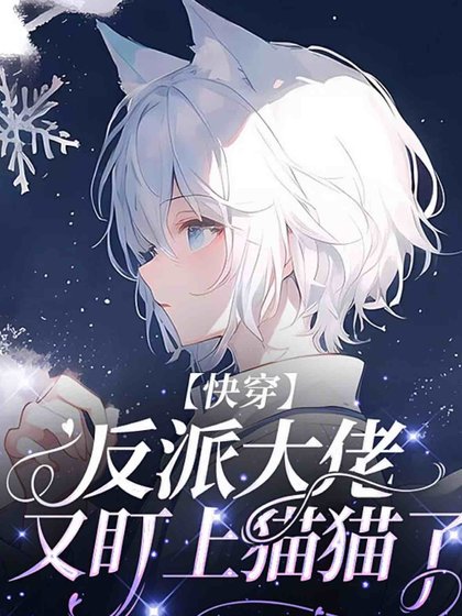 《【快穿】反派大佬又盯上貓貓了》