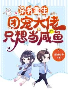 《穿书重生:团宠大佬只想当咸鱼》