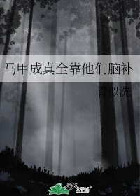 馬甲成真全靠他們腦補