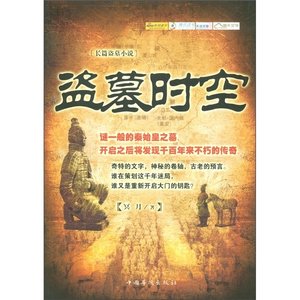 《盗墓时空》