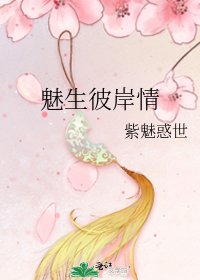 《魅生彼岸情》