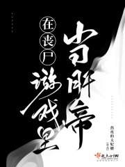 《在丧尸游戏里当肝帝》