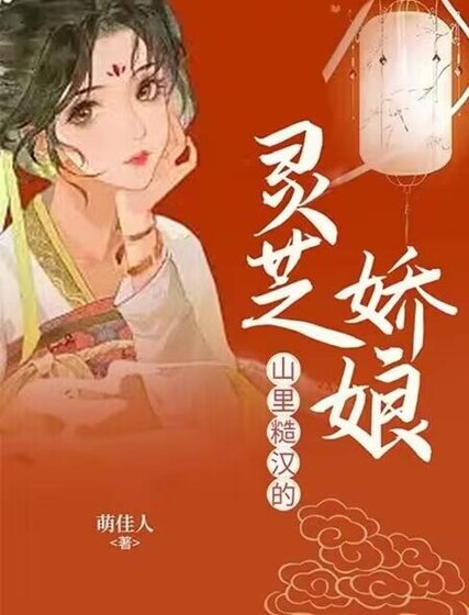 《山里糙汉的灵芝娇娘》