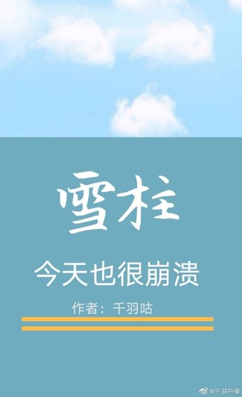 雪柱今天也很崩溃（鬼灭）