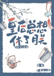 《和皇后互穿后她总想休了朕》