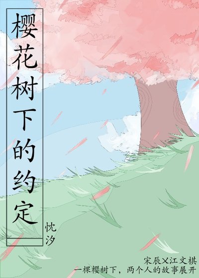 《樱花树下的约定》