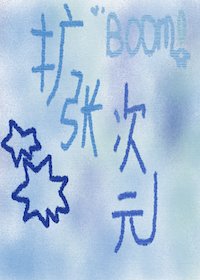 《扩张次元》
