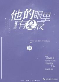 《他的眼里有星辰》