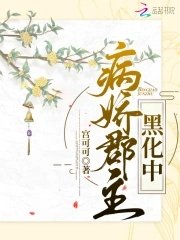 《病娇郡主黑化中》