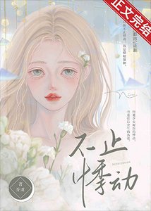 《不止悸动》