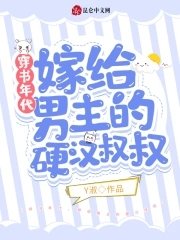 穿书年代,嫁给男主的硬汉叔叔