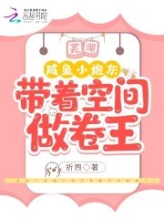 芜湖！咸鱼小炮灰带着空间做卷王