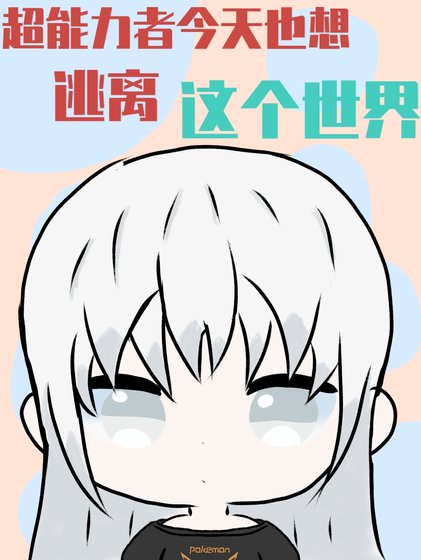 （综漫同人）[主家教]超能力者今天也想逃离这个世界