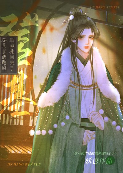 登基前渣过的战神他回来了
