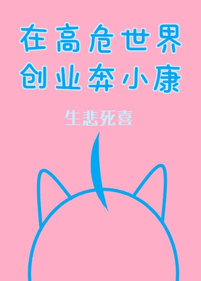在高危世界创业奔小康