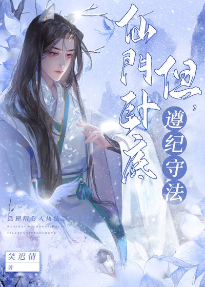 《仙门卧底,但遵纪守法》