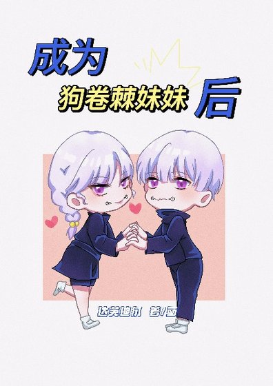 《成为狗卷棘妹妹后》