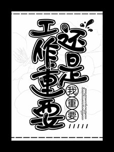 《工作重要还是我重要》