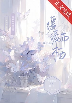 《缓缓而栖》